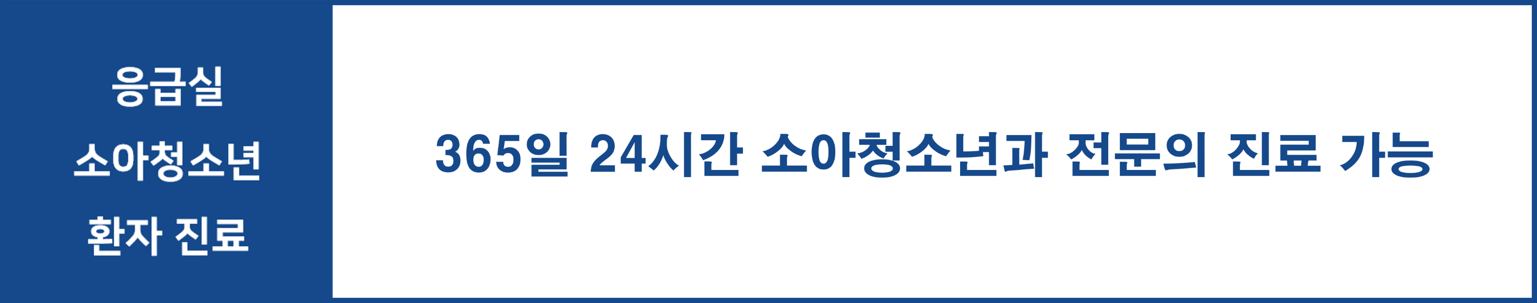 [이용안내] 권역응급의료센터 소아응급진료 시간표